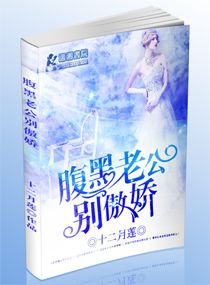 腹黑老公别傲娇/腹黑老公,别傲娇